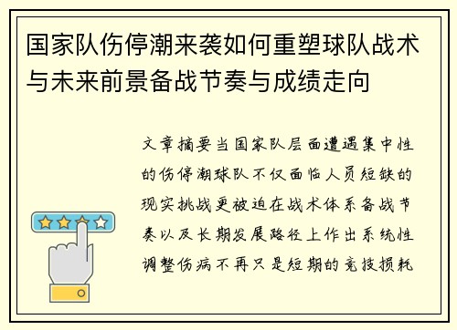 国家队伤停潮来袭如何重塑球队战术与未来前景备战节奏与成绩走向 国家队伤停潮来袭如何重塑球队战术与未来前景备战节奏与成绩走向