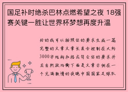 国足补时绝杀巴林点燃希望之夜 18强赛关键一胜让世界杯梦想再度升温 ⚽🔥