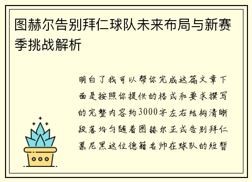 图赫尔告别拜仁球队未来布局与新赛季挑战解析