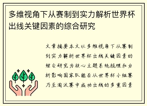 多维视角下从赛制到实力解析世界杯出线关键因素的综合研究 多维视角下从赛制到实力解析世界杯出线关键因素的综合研究