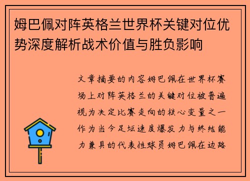 姆巴佩对阵英格兰世界杯关键对位优势深度解析战术价值与胜负影响