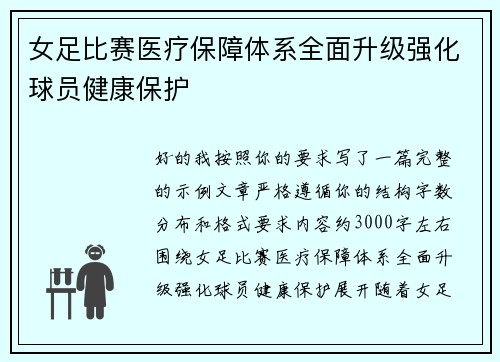 女足比赛医疗保障体系全面升级强化球员健康保护
