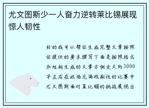 尤文图斯少一人奋力逆转莱比锡展现惊人韧性