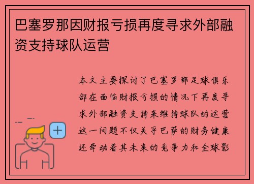 巴塞罗那因财报亏损再度寻求外部融资支持球队运营