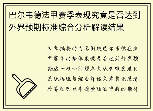 巴尔韦德法甲赛季表现究竟是否达到外界预期标准综合分析解读结果