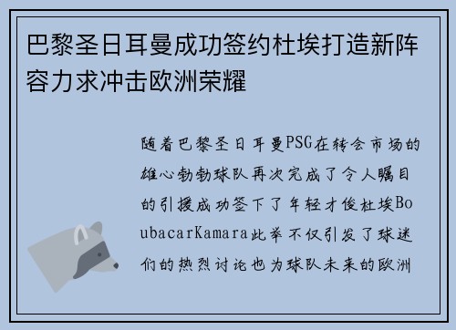 巴黎圣日耳曼成功签约杜埃打造新阵容力求冲击欧洲荣耀 巴黎圣日耳曼成功签约杜埃打造新阵容力求冲击欧洲荣耀
