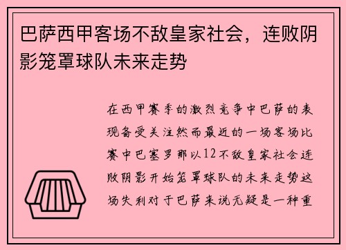 巴萨西甲客场不敌皇家社会，连败阴影笼罩球队未来走势