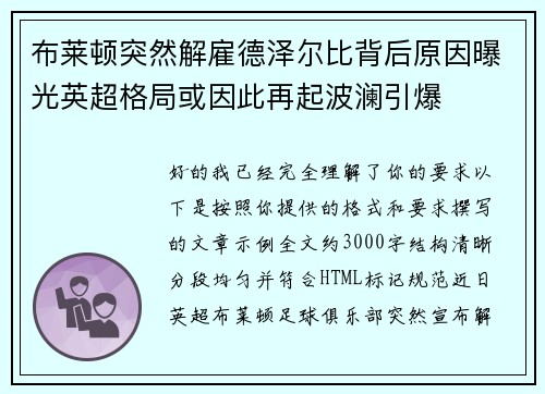 布莱顿突然解雇德泽尔比背后原因曝光英超格局或因此再起波澜引爆 布莱顿突然解雇德泽尔比背后原因曝光英超格局或因此再起波澜引爆