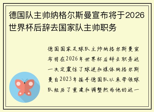 德国队主帅纳格尔斯曼宣布将于2026世界杯后辞去国家队主帅职务