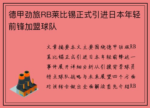 德甲劲旅RB莱比锡正式引进日本年轻前锋加盟球队