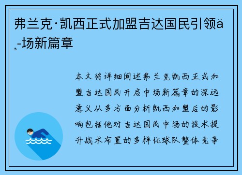 弗兰克·凯西正式加盟吉达国民引领中场新篇章