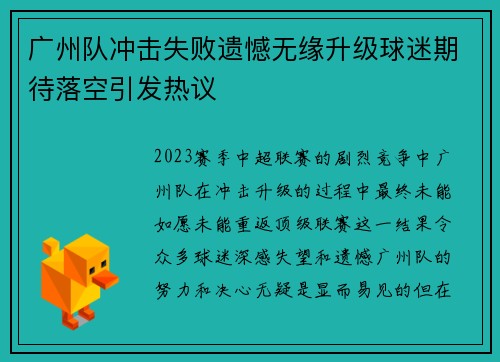 广州队冲击失败遗憾无缘升级球迷期待落空引发热议 广州队冲击失败遗憾无缘升级球迷期待落空引发热议
