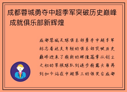 成都蓉城勇夺中超季军突破历史巅峰 成就俱乐部新辉煌