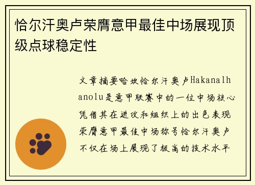 恰尔汗奥卢荣膺意甲最佳中场展现顶级点球稳定性