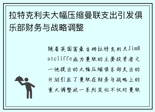 拉特克利夫大幅压缩曼联支出引发俱乐部财务与战略调整 拉特克利夫大幅压缩曼联支出引发俱乐部财务与战略调整