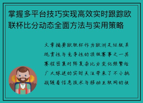掌握多平台技巧实现高效实时跟踪欧联杯比分动态全面方法与实用策略 掌握多平台技巧实现高效实时跟踪欧联杯比分动态全面方法与实用策略