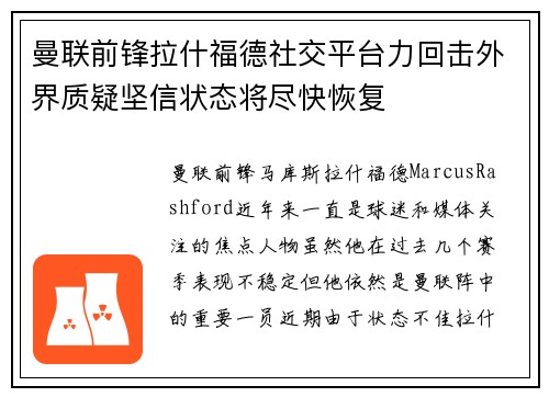 曼联前锋拉什福德社交平台力回击外界质疑坚信状态将尽快恢复