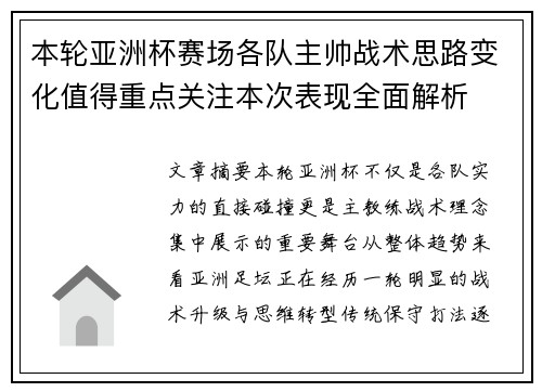 本轮亚洲杯赛场各队主帅战术思路变化值得重点关注本次表现全面解析