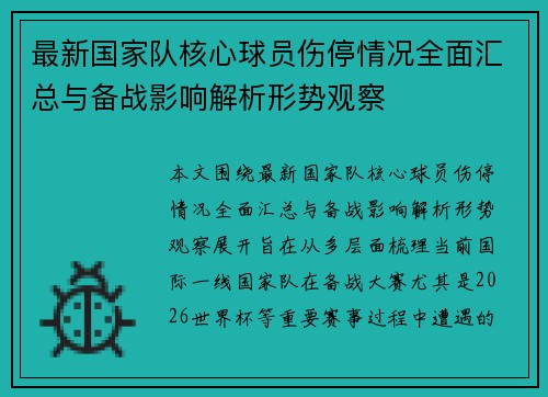 最新国家队核心球员伤停情况全面汇总与备战影响解析形势观察
