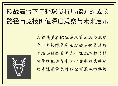 欧战舞台下年轻球员抗压能力的成长路径与竞技价值深度观察与未来启示