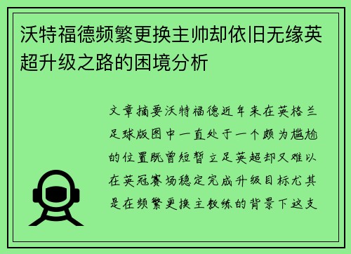 沃特福德频繁更换主帅却依旧无缘英超升级之路的困境分析