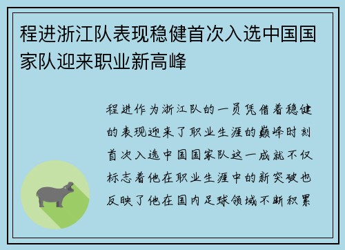 程进浙江队表现稳健首次入选中国国家队迎来职业新高峰