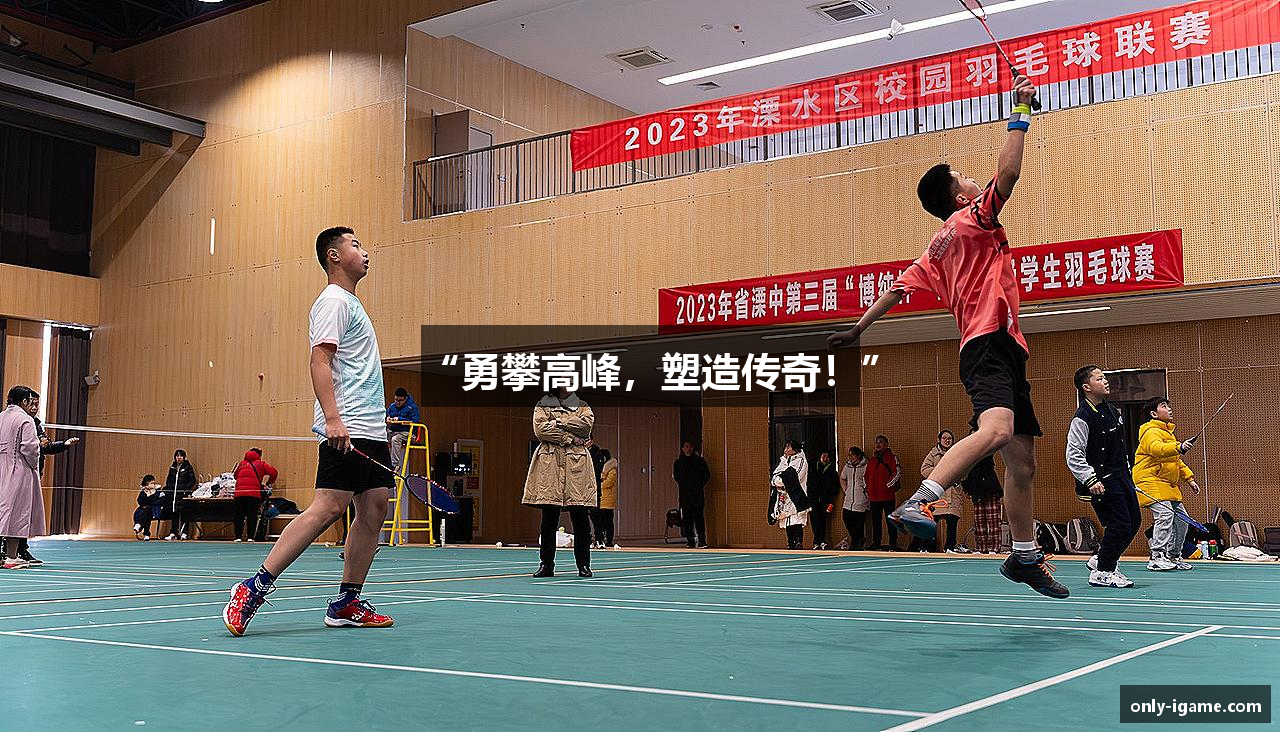 “勇攀高峰，塑造传奇！”